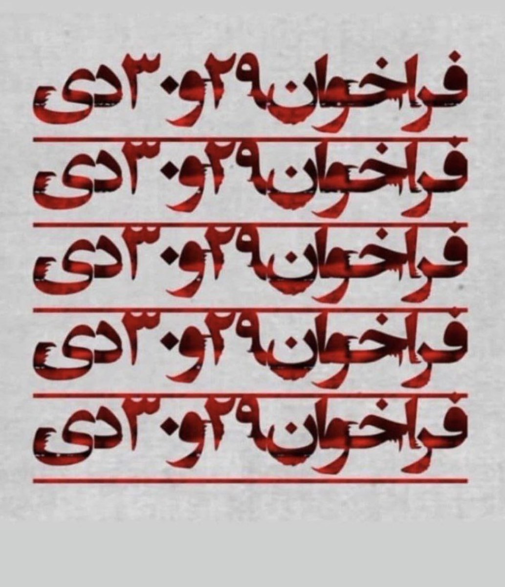 #فراخوان_۲۹_و_۳۰_دی 
خیلیا رو تنمون ریختن 
خون توی خون میمونیم
بگو به اون که بالا نشست
روی تنت اون که صاحبته
بهش بگو من دیگه آماده ام 
وقتش رسیده که آماده شه
بگو من از چی دم میزنم
چرا حرف از زیاد و کم میزنم 
با بهترین قلم دنیا بنویسه
با یه مداد ضبدر و من میزنم 
#IRGCterrorists‌