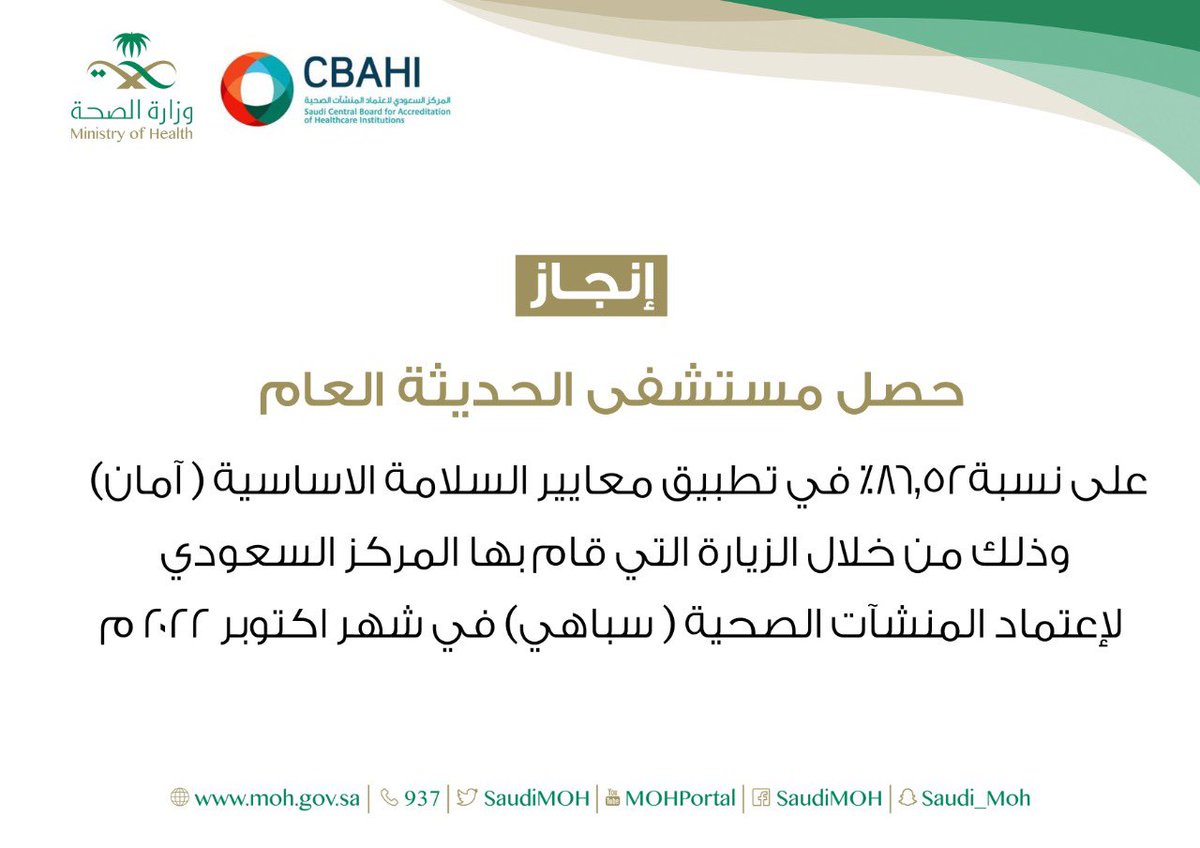 gurayathealth's tweet photo. #صحة_القريات
حصل مستشفى الحديثة العام 
على نسبة86.52٪ في تطبيق معايير السلامة الاساسية ( آمان) 
وذلك من خلال الزيارة التي قام بها المركز السعودي لإعتماد المنشآت الصحية ( سباهي) في شهر اكتوبر 2022 م https://t.co/xCVO8Hj0BN