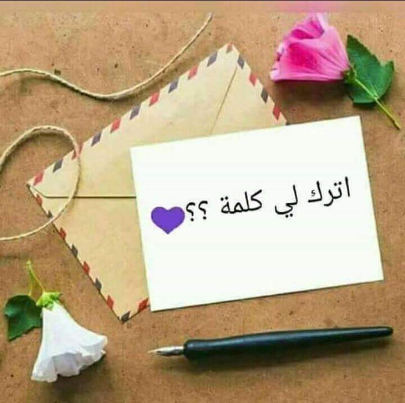 مساء الخير حد فاكرني😄♥️