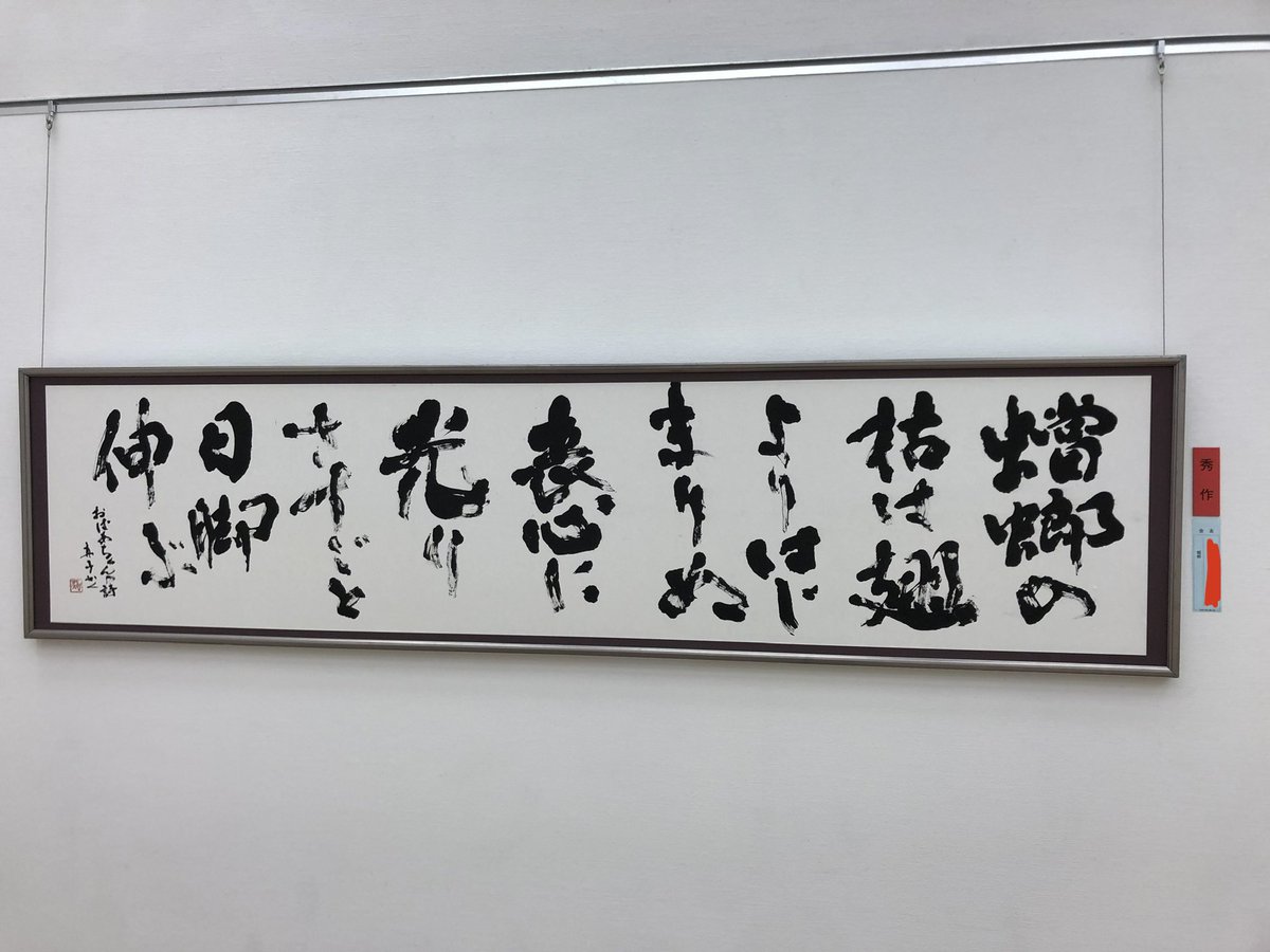 h2HbG's tweet photo. 仕事の関係で自分の書道の時間を取りづらい中、独立書展にて秀作をいただき準会員に昇格させていただくこととなりました✨
漢仮名を作品にするのも初めてでしたが賞共に階級も��がれて嬉しいです🙏 https://t.co/5Ga5unBqgd
