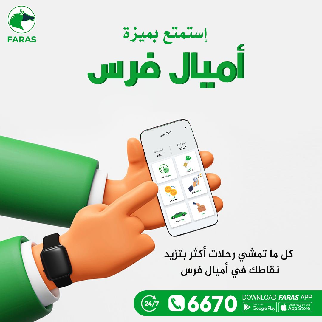 سؤال الأسبوع من فرس على 25 ألف جنيه.
يمكنك تحويل أميال فرس المعلقة إلى أميال نشطة عبر إكمال رحلة؟
1- نعم.        2- لا.
شروط المسابقة:
- تعمل follow.
- الاجابة على السؤال مع منشن ل 3 من أصحابك.
- ريتويت للتغريدة.
السحب هيكون موثق بفيديو
لتحميل التطبيق:
faras.link/faras