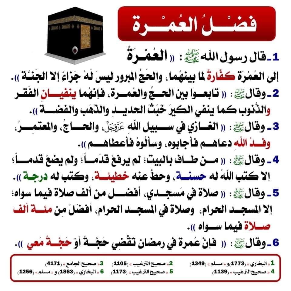 اللهم ارزقنا عمرة عاجلة غير آجلة بفضلك ومنك وكرمك يا أرحم الراحمين يارب العالمين .. وكل من قال آمين 🕋♥️