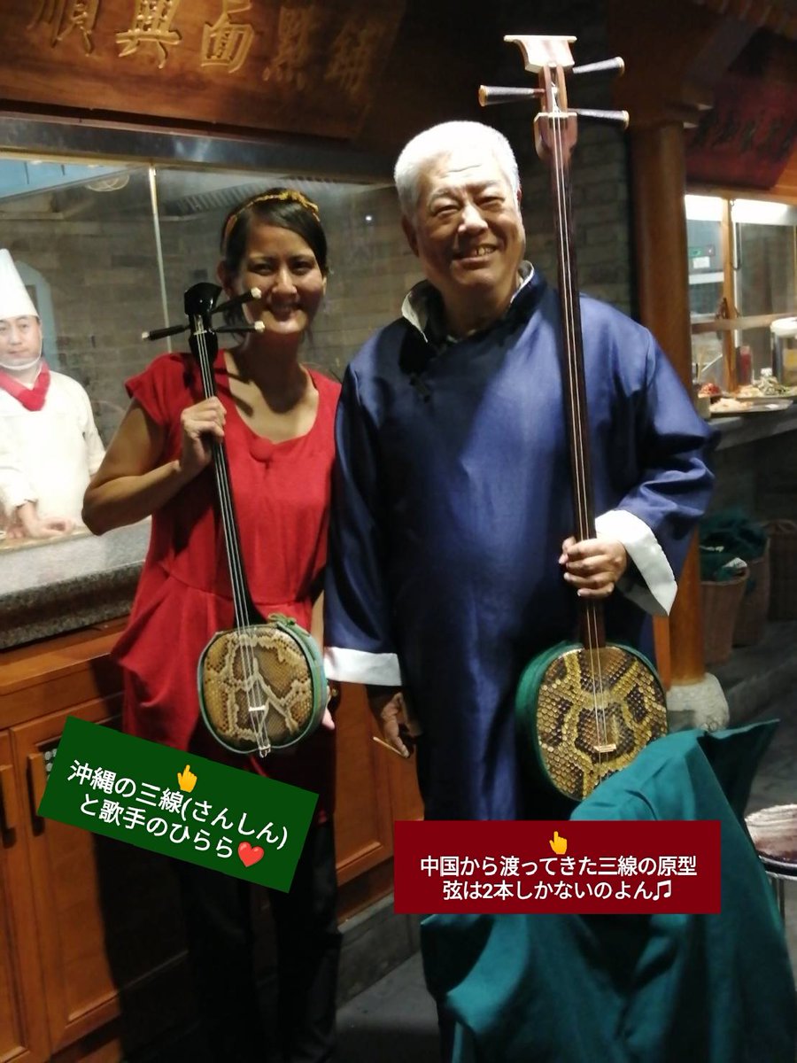 suzixzhongyi's tweet photo. ちょっろと休憩+ちょっろと紹介🤭

北京に留学中に友達で沖縄の歌手の“ひらら”が北京に仕事で来た時に一緒にご飯を食べに行った生演奏をするお店でひららも飛び入り参加🎤

沖縄に渡ってきた“中国さんしんの原型”と比較！
デカいし弦も二線！🤭

#三線さんしん
#ひらら
https://t.co/oGfHzUOr0I https://t.co/vLqBIfX3d7