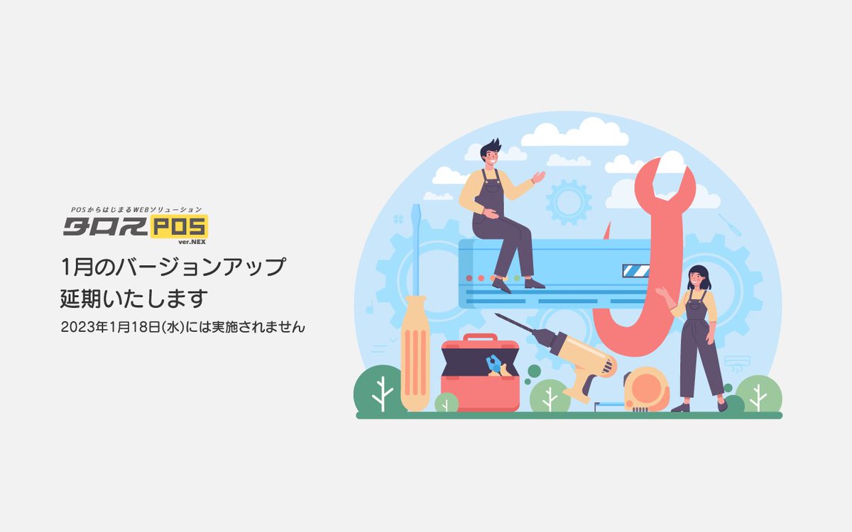 【バージョンアップ延期】2023年1月18日(水)に予定していた『タロス』POSシステム 最新版『TALOS-NEX(タロスネックス)』のバージョンアップは都合により延期いたします。詳細につきましては改めてお伝えします。news.talos-web.com/information/ne…
#タロスPOS #タロスプラットフォーム #リユース #小売店