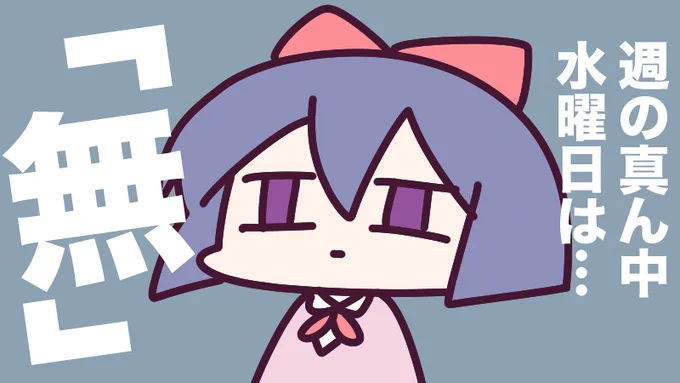 1月18日(水)、週の真ん中 すいようびスイ₍₍(ง˘ω˘)ว⁾⁾スイ休み明け・休み前から数えてちょうど真ん中の日って、テンション「無」ってかんじになりませんか?早く金曜日にな～れ!今日も一日なーいせんっ( ^o^)Гチンッ #おはよう #ナイセン 