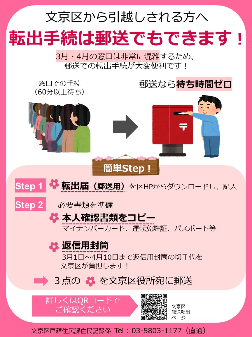 お知らせ】文京区から引っ越しされる方へ 転出の手続は、郵送をご利用