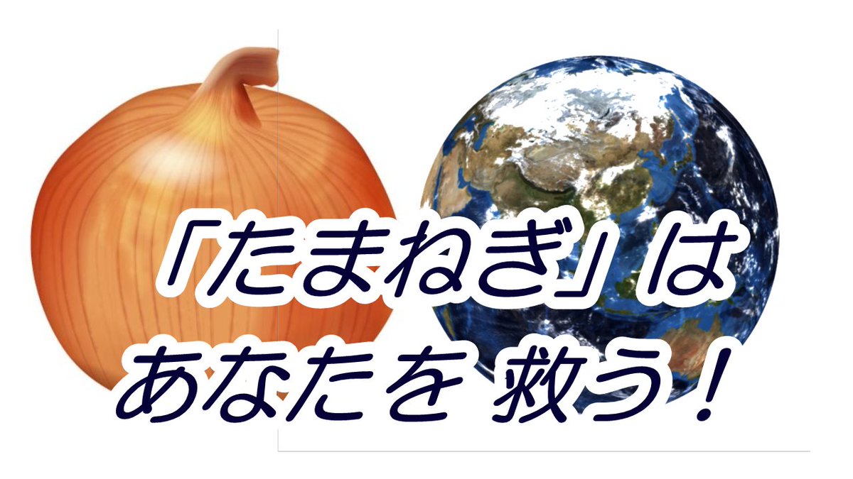 たまねぎは、あなたを救うってdo you know?
高血圧,糖尿病,心臓病や,美容に効果的ってどう言うの?
眼精疲労、目、の老化を防ぐってyou know?

↓ CLICK
bit.ly/3WW5JrE