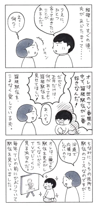 夫の、ゆるぎない愛。#箱根駅伝 #エッセイ漫画 #コミックエッセイ 