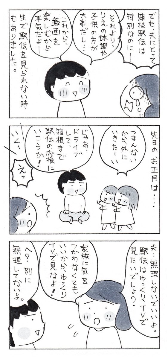 夫の、ゆるぎない愛。

#箱根駅伝 #エッセイ漫画 #コミックエッセイ 