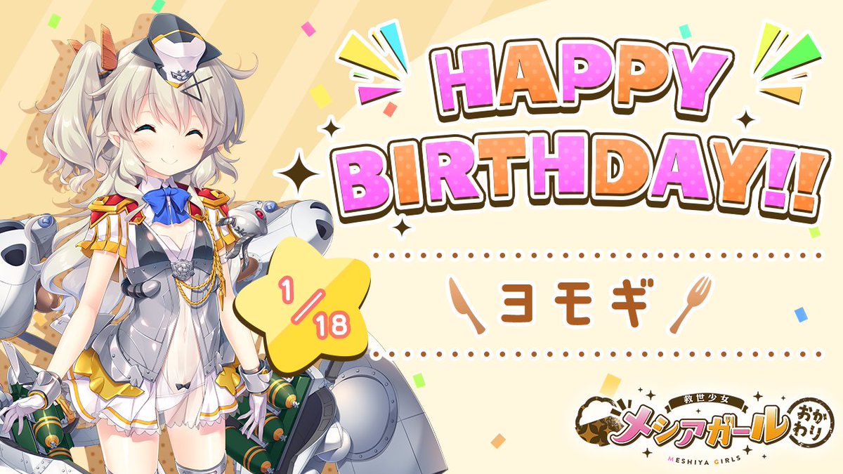 meshiya_girls's tweet photo. 🎉🎉HAPPY BIRTHDAY🎉🎉
本日1月18日はヨモギの誕生日です🎂
#メシアガール https://t.co/RQJvEkpnNe