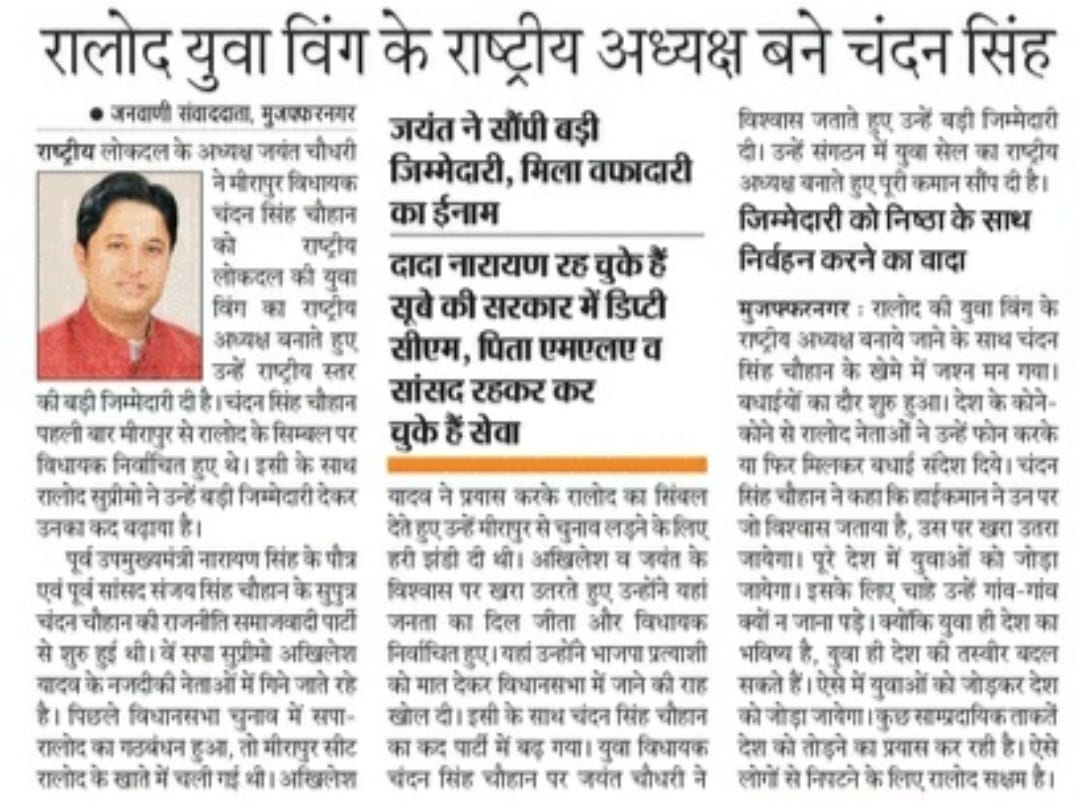 युवा राष्ट्रीय लोकदल के राष्ट्रीय अध्यक्ष बने चंदन सिंह चौहान #RLD