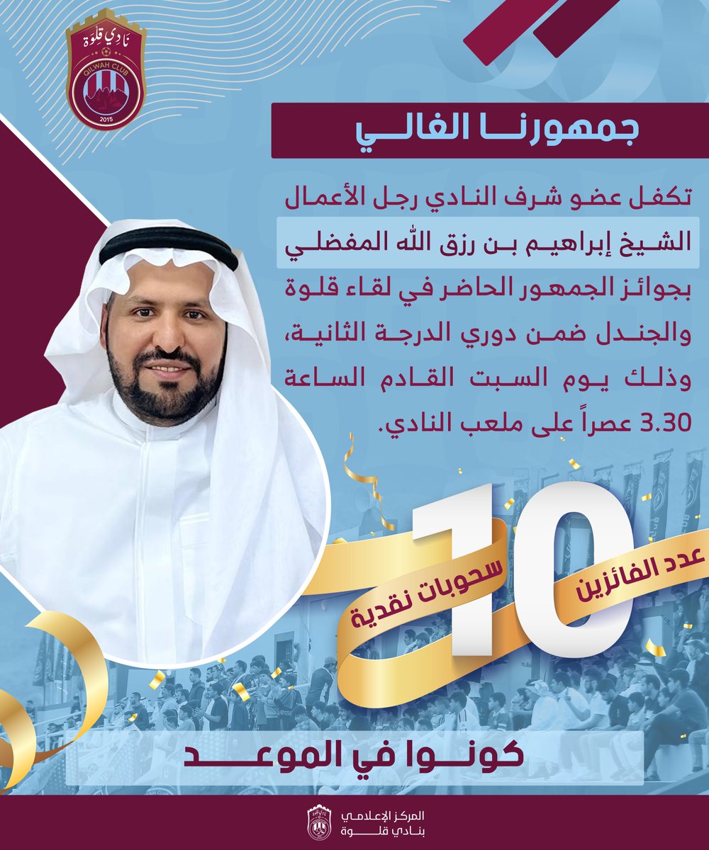qilwahclub's tweet photo. تكفّل عضو شرف النادي رجل الأعمال الشيخ إبراهيم بن رزق الله المفضلي بجوائز "نقدية" للجمهور الحاضر في لقاء #قلوة_الجندل. https://t.co/EQ7InZXGUN