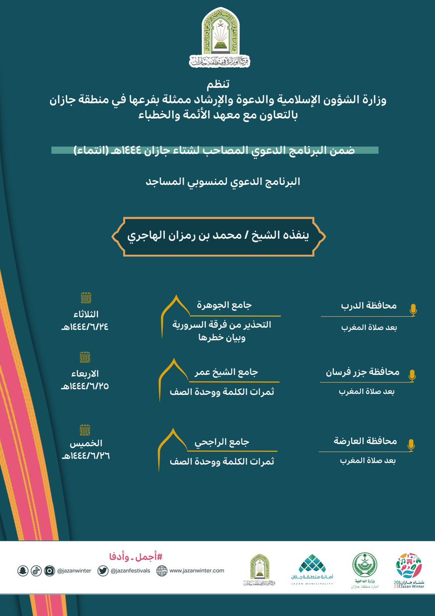 Jazanfestivals's tweet photo. #الشؤون_الإسلامية_والدعوة_والإرشاد بـ #جازان تنظم برنامج دعوي هادف (انتماء) في بعض محافظات المنطقة، وذلك ضمن البرامج المصاحبة لـ #شتاء_جازان2023
 #أجمل_أدفا https://t.co/RFZb0LeTTj