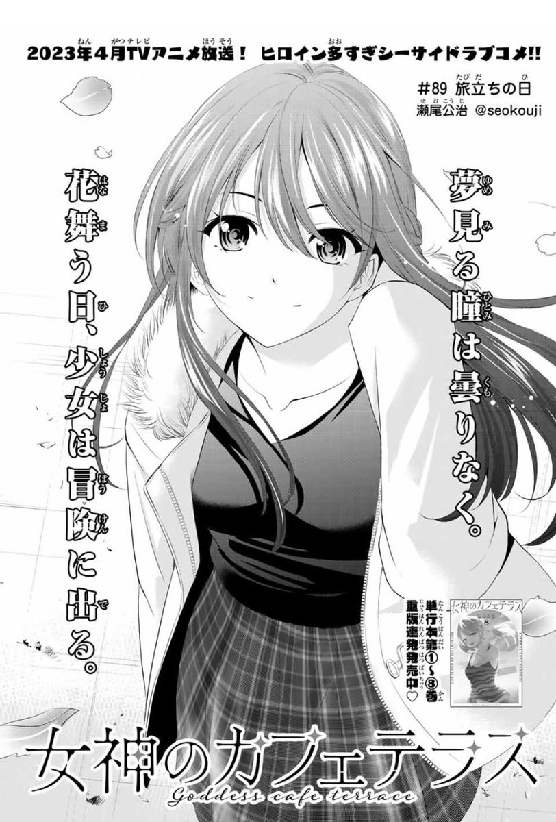 今日はマガジンの発売日。

「女神のカフェテラス」第89話は旅立ちの時。
さらば桜花!また会う日まで!というお話です。 