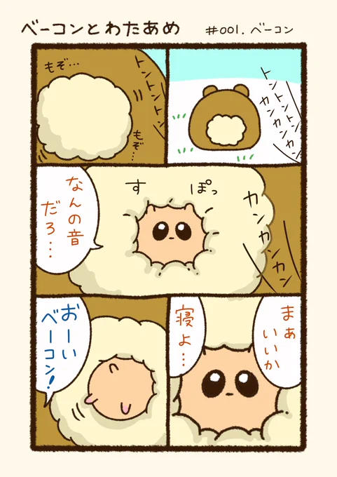 久しぶりに繋がりたいタグ失礼しますほっこりゆるい漫画「ベーコンとわたあめ」描いてます。ゆっくりですが全反応回りますよろしくお願いします  #イラスト好きな人と繋がりたい #絵描きさんと繋がりたい #みんなで楽しむTwitter展覧会 #相互フォロー #冬の創作クラスタフォロー祭り 