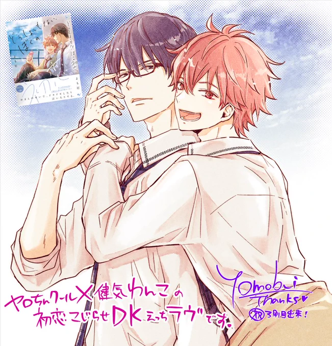 💌(1/3)節操なしtnk👓✕エロ仕掛け健気わんこ🐶の不器用アオハルDKBL🫣 
#商業BL #創作BL #漫画が読めるハッシュタグ
㊗️紙本が重版出来したので以前描いたPR漫画の再掲失礼します🙇#どうぼく 