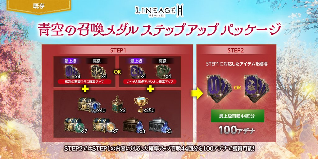 Lineage2M_JP's tweet photo. ☀青空の召喚メダル ステップアップ パッケージ☀

獅子のメダル箱40個にクラスorアガシオンの召喚88回分がセットで登場🎉

青空のアガシオン メダル ステップアップ パッケージでは、新アガシオンの確率アップ召喚を獲得可能✨

▼詳細はこちら
https://t.co/JRtPjxA3F7

#リネツー #リネージュ2M https://t.co/u2IGk451XV