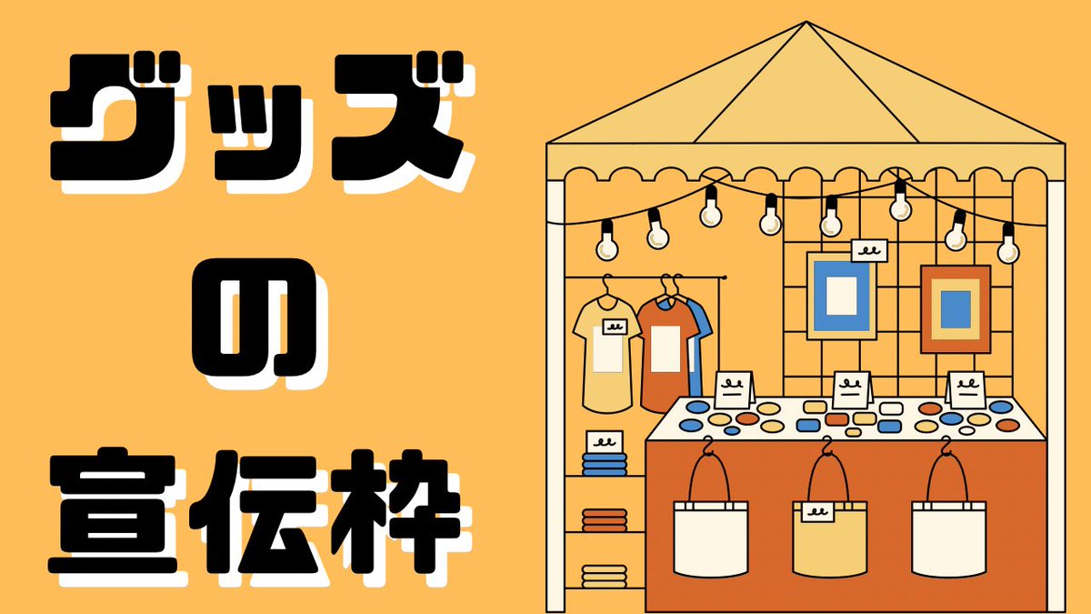 🛍グッズ専門　宣伝枠🛒

【拡散希望】【友だち募集】

グッズ販売されてるクリエイターさんと
繋がりたいです🤝✨

ぜひ、リプにグッズの宣伝して下さい😆

引用拡散しますよ🤗
(画像＋リンクがオススメです)

👇👇　#グッズ販売 #グッズ宣伝枠