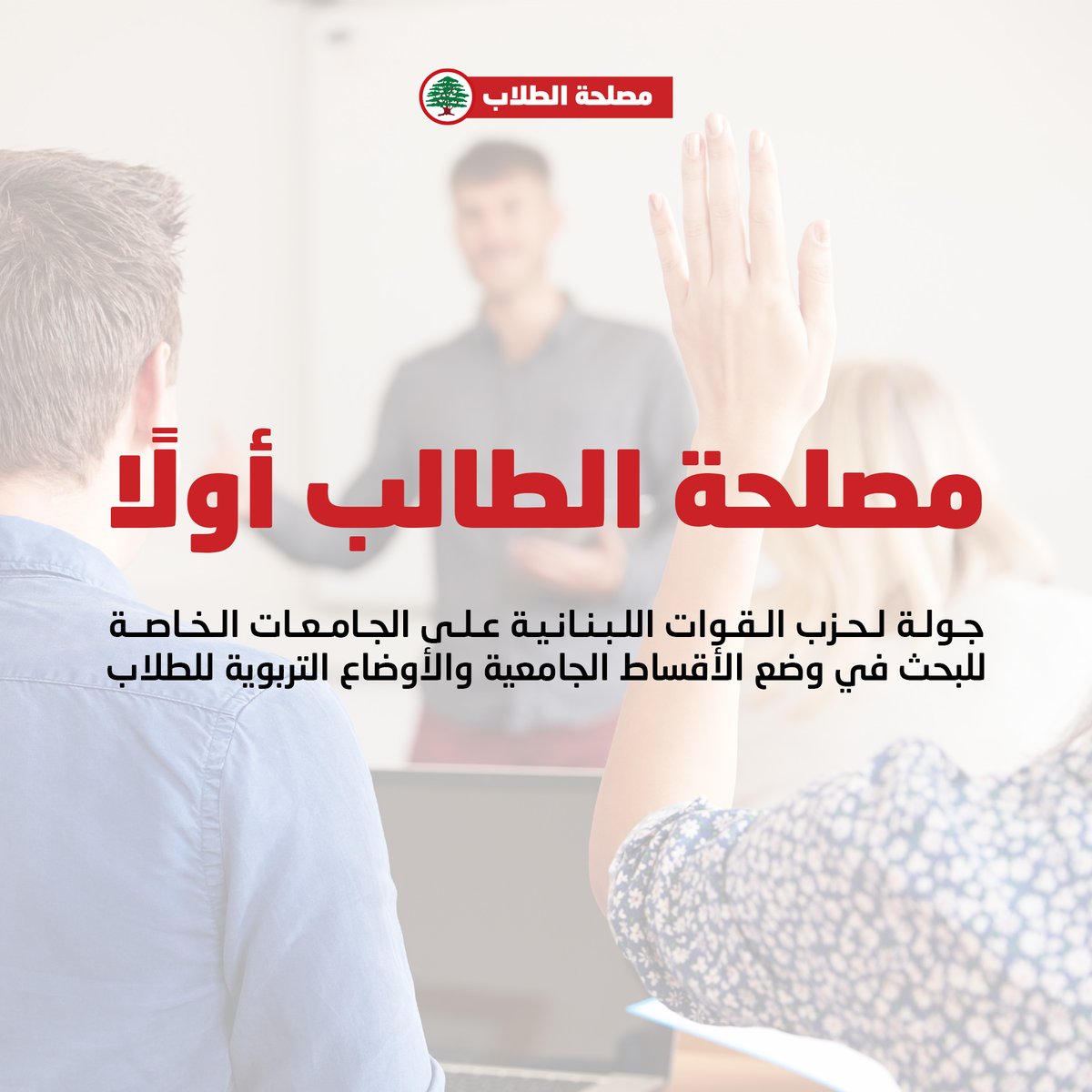 LFStudents1's tweet photo. جولة لحزب القوات اللبنانية على الجامعات الخاصة للبحث في وضع الأقساط الجامعية والأوضاع التربوية للطلاب. https://t.co/B2vokR2CkN