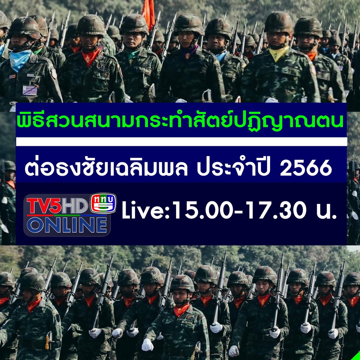 1st_Army_Area's tweet photo. ขอเชิญชมการถ่ายทอดสดพิธีสวนสนามกระทำสัตย์ปฏิญาณตนต่อธงชัยเฉลิมพล ประจ���ปี 2566 เนื่องในวันกองทัพบก วันพุธที่ 18 มกราคม 2566 ณ ศูนย์การทหารม้า จ.สระบุรี ตั้งแต่เวลา 15.00-17.30 น. ทาง ททบ.5HD และ Facebook :TV5HD1 Online
.
#TV5HDONLINE
#สวนสนาม
#วันกองทัพบก
#วันกองทัพไทย https://t.co/tmgMQ0xgXl
