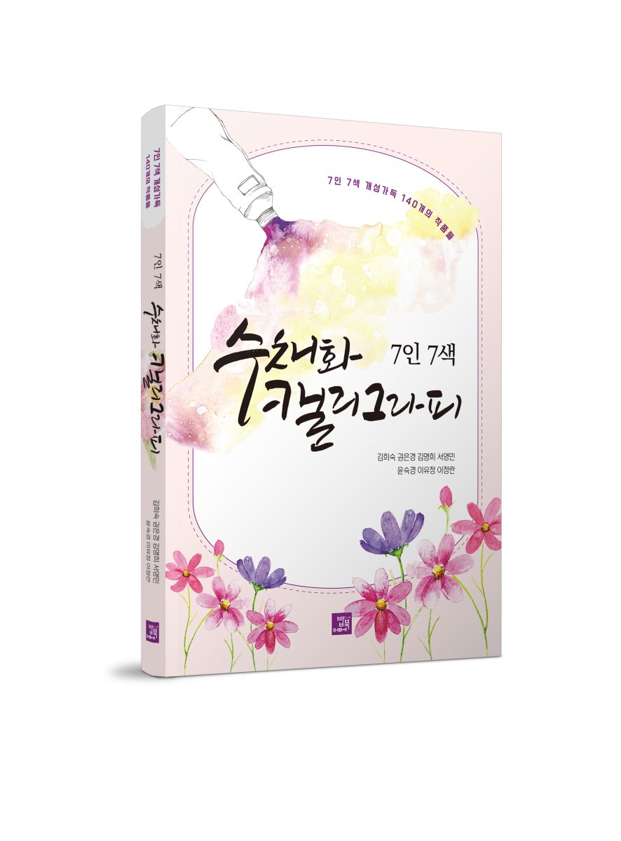 [밥북] 신간 <7인 7색 수채화 캘리그라피>

작가 7인이 스타일대로 보여주는 수채캘리그라피의 멋과 맛 
다양한 매칭, 감각적 배치의 활용 만점 140개의 풍성한 도안
보기만 해도 마음이 평화로워지는 선물 같은 그림과 문장들

blog.naver.com/bobbook1/22298…
#캘리그라피 #캘리그라피배우기 #수채화 #글씨