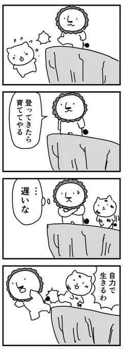 獅子の教育方針
(四コマ) 