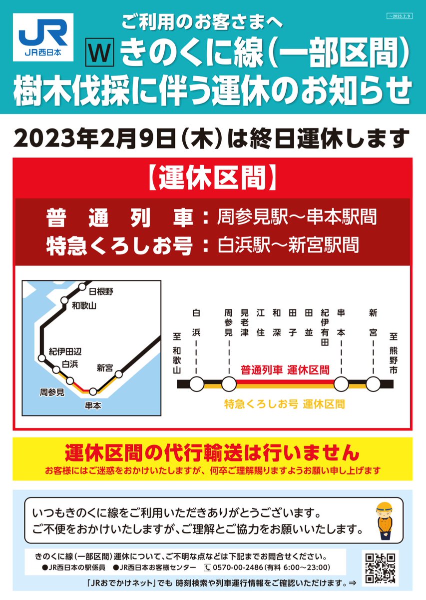 wakayama_jrwest's tweet photo. 2/9(木)に #きのくに線  #串本駅 ～ #周参見駅 間において、倒木による運転休止を未然に防止するため、終日列車を運休し沿線樹木の伐採を行います。バス等による代行輸送の予定はございません。ご不便をおかけ致しますが、事前の予定変更など、ご協力をお願い致します。https://t.co/S1Qur9JOIo https://t.co/0r6ZuTqYBv