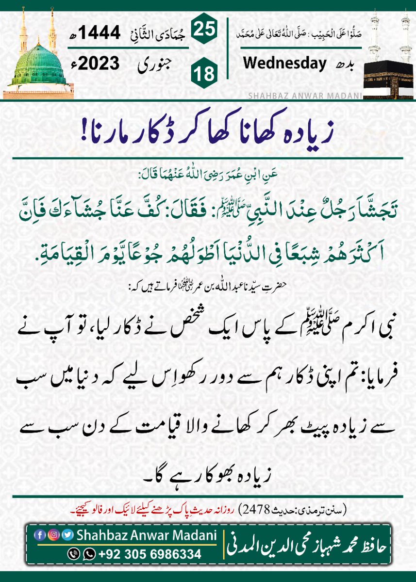 ImShahbazAnwar's tweet photo. Hadith Of The Day
🔰زیادہ کھانا کھا کر ڈکار مارنا!
Join official WhatsApp group:
https://t.co/zeMPnC9afa
------------
#Hadith_Of_The_Day #Daily_calendar #HadithofProphetMuhammad #ShahbazAnwarMadani #Wednesday #Latest_news #islam #pakistan #Namaz #Hadith #DailyHadith https://t.co/1pjqWgIytd