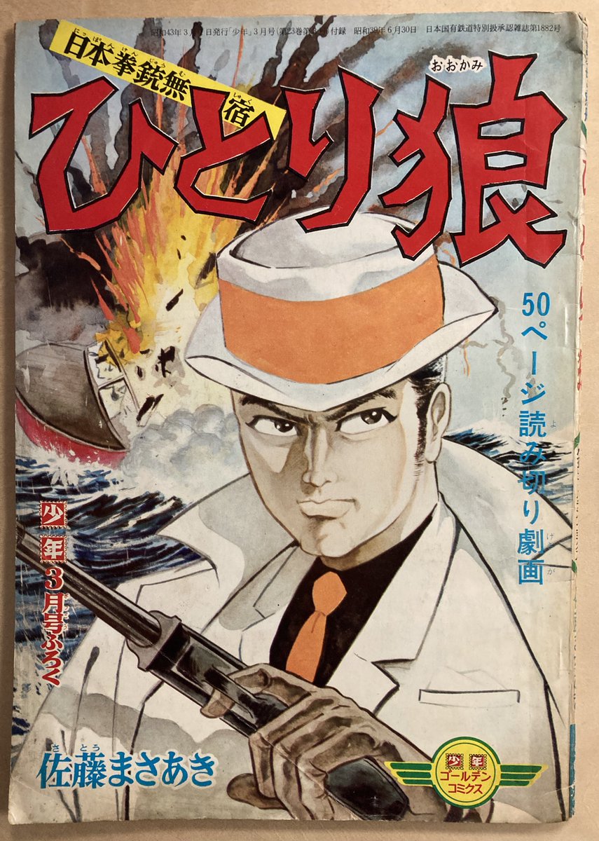 劇画の創始者、佐藤まさあき先生の『影男シリーズ』は電脳なをさんでよくネタにするくらいに好きなんだけど、所詮あまちゃんなので全く同じ主人公で全く同じ名前で全く同じ設定で(つまり青年誌と同じ劇画の別の話が)少年誌に載ってたなんて全然知らなかった。ただしセックスはしない。少年誌だから。 
