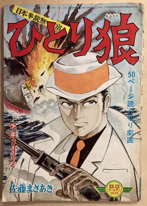 劇画の創始者、佐藤まさあき先生の『影男シリーズ』は電脳なをさんでよくネタにするくらいに好きなんだけど、所詮あまちゃんなので全く同じ主人公で全く同じ名前で全く同じ設定で(つまり青年誌と同じ劇画の別の話が)少年誌に載ってたなんて全然知らなかった。ただしセックスはしない。少年誌だから。 