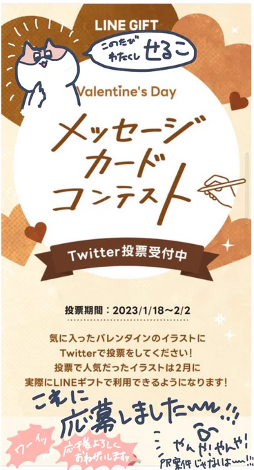 今年は様々なコンテストにも応募してみたい!!ということでLINEギフトのコンテストに応募してみました〜!作品一覧に自分がいるのが楽しいよろしければ一票応援していただけたらうれしいです投票すると抽選でチョコ当たるみたいですねこちゃん可愛く描けたよ〜 