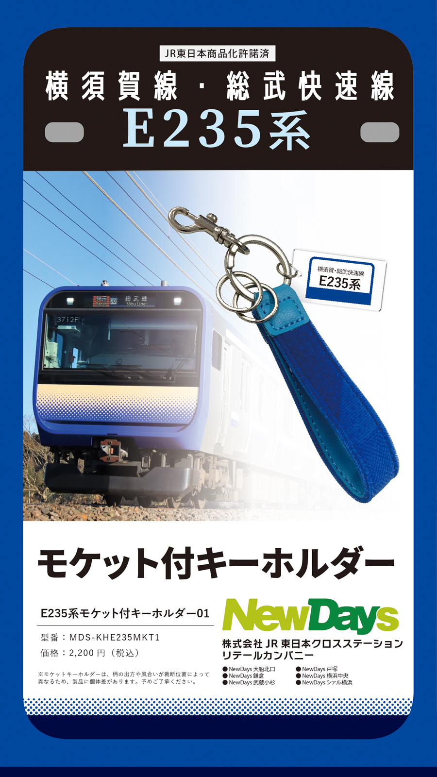 E217系 モケット付きキーホルダー 横須賀線総武快速線 JR東日本