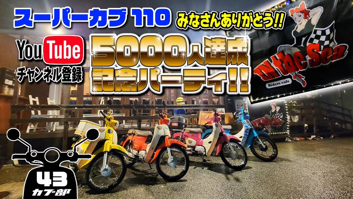 cubbu110's tweet photo. 本日20:30公開予定！🏍️
ぜひ観てください！🙇‍♂️

#カブ部
#モトブログ
#ツーリング
#スーパーカブ
#スーパーカブ110
#バイクのある風景
#バイクのある景色
#バイクのある生活
#バイク好きの人と繋がりたい 
#カブ好きな人と繋がりたい 
#インザシー
#うにカブちゅーぶ
#モトブルーズ https://t.co/GMMUbo1nuR