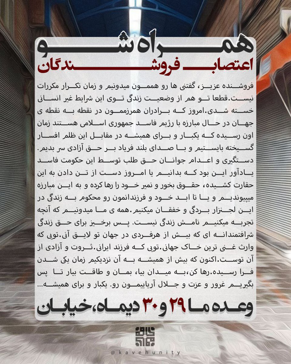 5ogand's tweet image. از ۲۹ و ۳۰ دی اعتصاب کن و به موج انقلاب بپیوند.

#مهسا_امینی
#اعتصابات_سراسری 
#فراخوان_۲۹_و_۳۰_دی