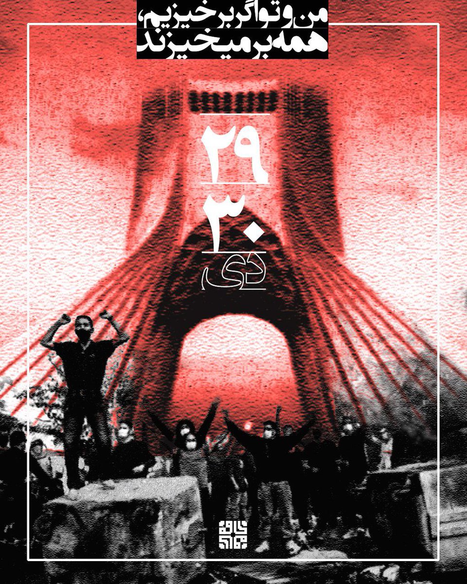 5ogand's tweet image. من اگر برخیزم
تو اگر برخیزی
همه برمی‌خیزند
من اگر بنشینم، تو اگر بنشینی، چه کسی برخیزد؟

#مهسا_امینی
#فراخوان_۲۹_و_۳۰_دی 
#اعتصابات_سراسری
#IRGCterrorist