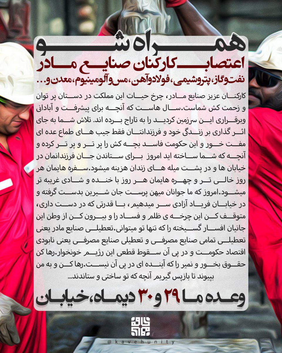 5ogand's tweet image. اعتصاب میکنیم و با موج‌ انقلاب همراه میشویم تا چرخ های اقتصادی جمهوری اسلامی را متوقف سازیم.

#مهسا_امینی 
#اعتصابات_سراسری 
#فراخوان_۲۹_و_۳۰_دی