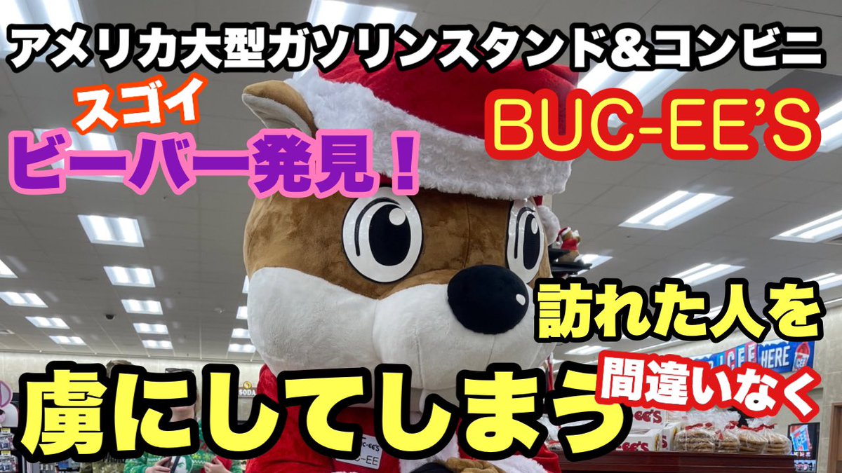 【アメリカフロリダ】めちゃ楽しいコンビニ、バッキーズ216
youtu.be/zB1U8LZD8Zo