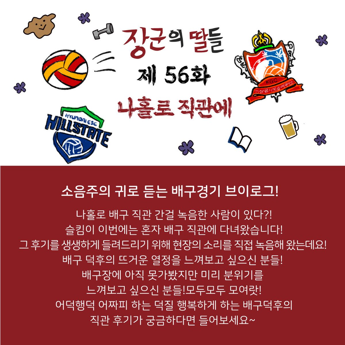 jangddalz's tweet photo. 장딸즈 56화 <나홀로 직관에>가 업로드 됐습니다!

나홀로 배구 직관 간걸 녹음한 사람이 있다?
궁금하시다면 들어보세요 :)

애플 팟캐스트: https://t.co/H8Ye7azeTq
팟빵: https://t.co/xOcJMtFP9I
폴러리: https://t.co/kiimKf3NyB https://t.co/1cveNojBZO
