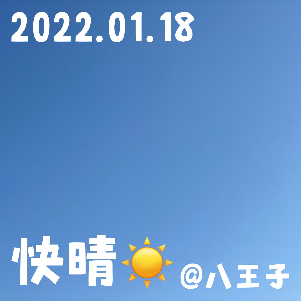 RIG_tokyo's tweet photo. おはようございます✨

1/18 #八王子 の天気は快晴☀️

朝は寒いですが、日中は暖かくなりそうです☺️

今日も１日よろしくお願いします🤗

#イマソラ
#企業公式が毎朝地元の天気を言い合う
#企業公式相互フォロー
#企業公式冬のフォロー祭り https://t.co/E79WuHmXg9