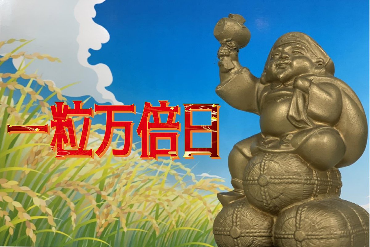 ＼　本日は #一粒万倍日🌾　／

一粒万倍日とは1粒の種が万倍にもなって実るとされ
金運アップにとても優れています👌

1等・前後賞合わせて5,000万円の
新春運だめしくじが大好評発売中！

縁起の良い本日
ぜひ運だめしなさってみてはいかがでしょうか🎯

#大黒天宝くじ 
#LUFLOS株式会社