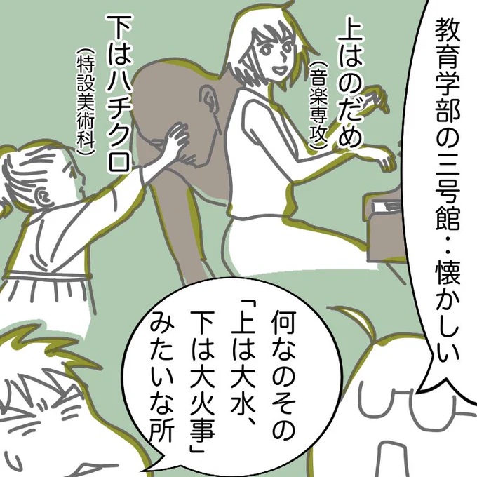 粉味先生ご出身の岩手大学教育学部には美大と音大がそのままパッケージされたようなコースがあるんですが、私が非常勤講師で通った三号館という校舎は匂いが美大で騒音が音大というカオス空間です(今は綺麗になった) 