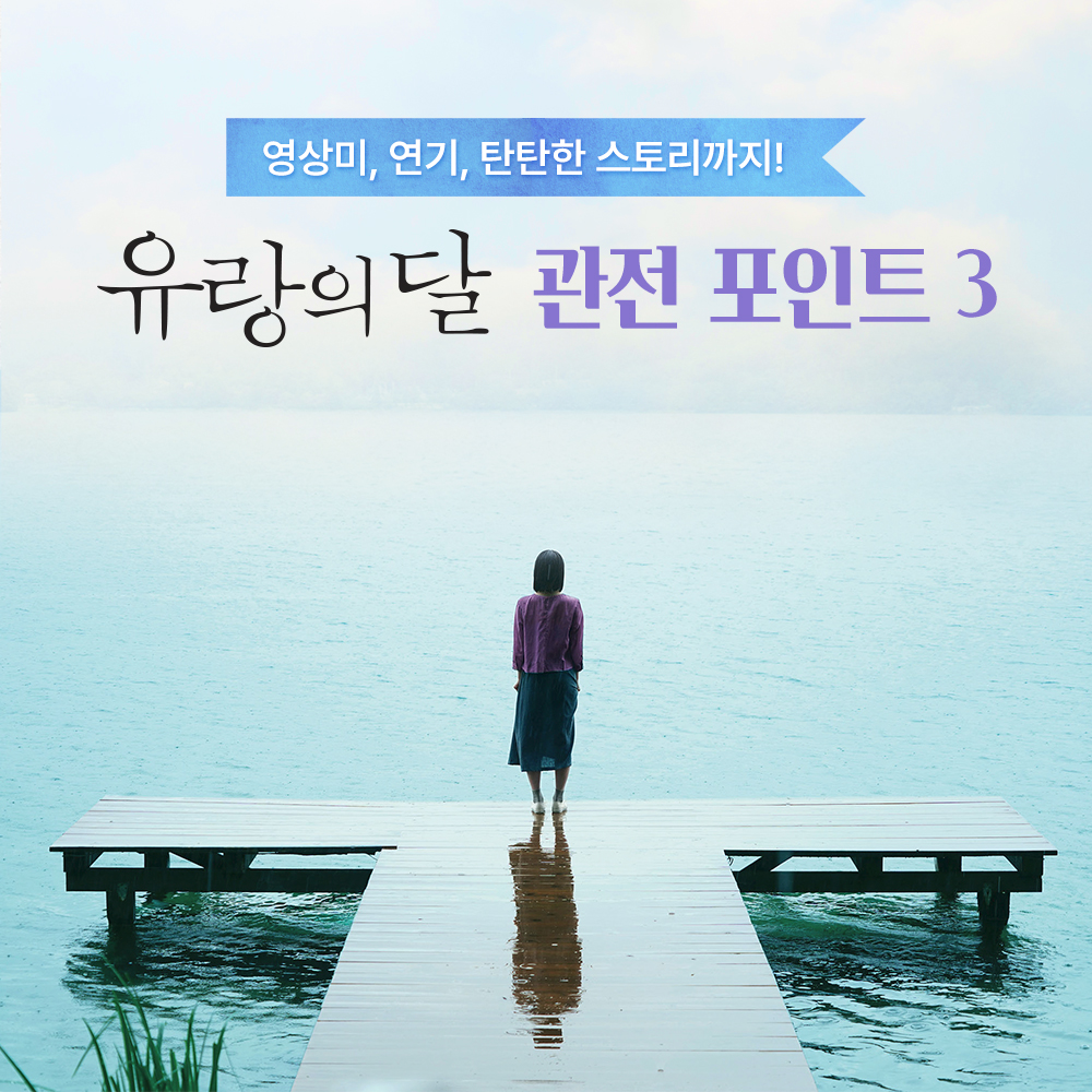 <유랑의 달> 반드시 극장에서 봐야 하는 이유! 아름다운 영상미 X 압도적 열연 X 베스트셀러 원작 영상미 - 극장 = 0 ✨ 관전 포인트 확인하고, 지금...