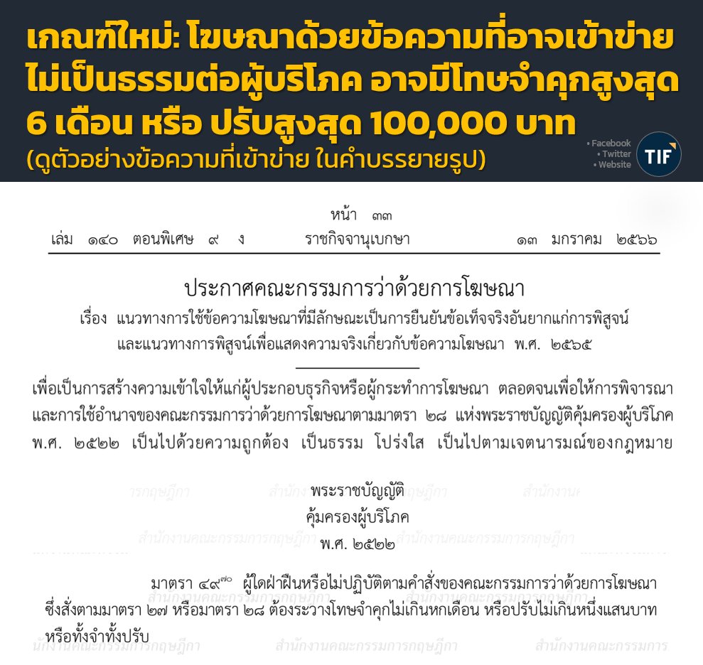ThInvestForum's tweet photo. มีผลแล้ว ตั้งแต่ 14 ม.ค. 66 ! .. ราชกิจจานุเบกษา ลงประกาศคณะกรรมการว่าด้วยการโฆษณา ระบุตัวอย่างข้อความโฆษณาลักษณะต่อไปนี้ อาจเข้าข่ายไม่เป็นธรรมต่อผู้บริโภค และอาจมีโทษจำคุก/ปรับ https://t.co/zFX0uSfJmU