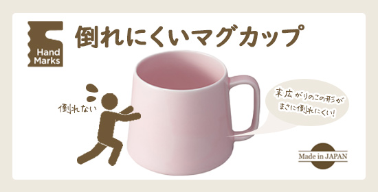 HandsNet's tweet photo. ( σ˙꒳˙)σまさにその名とおり!!
#HandMarks "倒れにくいマグカップ"
末広がりの形がポイント💡
【https://t.co/dZ11SGpFv6】
波佐見焼シリーズのこだわりや製造過程はこちら⇒
https://t.co/dXlW9EV7dZ https://t.co/WvM9SQSFuD