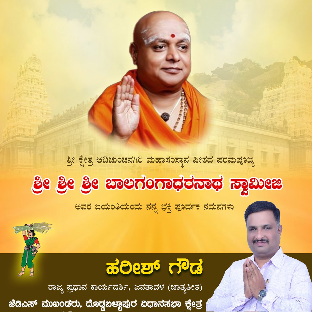 harishgowdajds's tweet photo. ಆದಿಚುಂಚನಗಿರಿ ಮಠದ ಮೂಲಕ ಧಾರ್ಮಿಕ, ಸಾಮಾಜಿಕ, ಶಿಕ್ಷಣ, ಆರೋಗ್ಯ ಕ್ಷೇತ್ರದಲ್ಲಿ ಸಮಾಜಕ್ಕೆ ಕೊಡುಗೆ ನೀಡಿ, ಸಾವಿರಾರು ಬಡ ವಿದ್ಯಾರ್ಥಿಗಳಿಗೆ ವಿದ್ಯಾಭ್ಯಾಸ ಕಲ್ಪಿಸಿದ ಪೂಜ್ಯ ಶ್ರೀ ಶ್ರೀ ಶ್ರೀ ಬಾಲಗಂಗಾಧರನಾಥ ಸ್ವಾಮೀಜಿಯವರ ಜನ್ಮದಿನವಾದ ಇಂದು ನನ್ನ ಗೌರವ ನಮನಗಳು.

#BalaGangadharanathaSwamiji #Adichunchanagiri https://t.co/gjc7WxXSlm