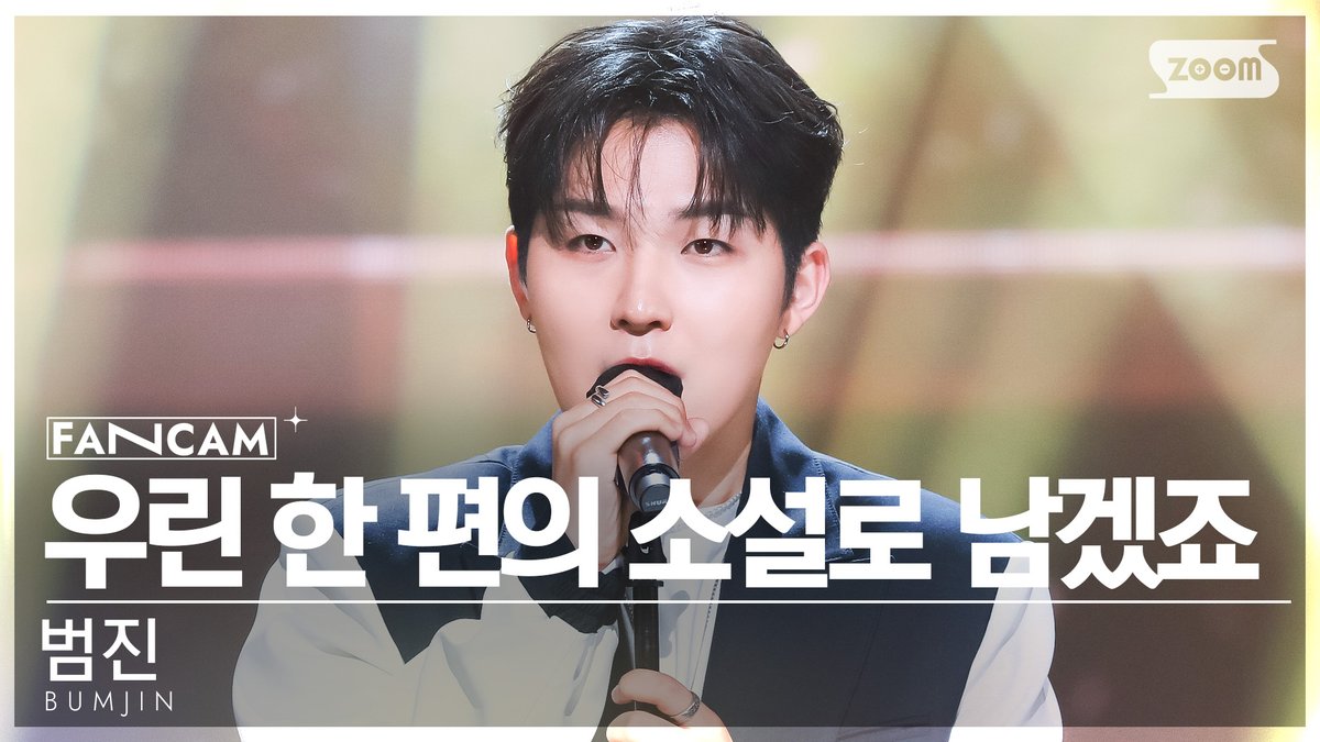 kpop_sbs's tweet image. [📽#안방1열직캠] 범진 - 우린 한 편의 소설로 남겠죠 (이별소설)

#인기가요 #범진 #우린_한_편의_소설로_남겠죠

📌youtu.be/nEBmFP0vDjs