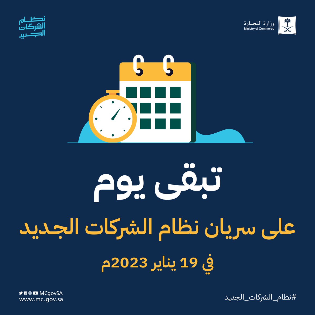 ⏱️ | تبقى يوم 
على سريان ⁧#نظام_الشركات_الجديد⁩
في 19 يناير 2023م