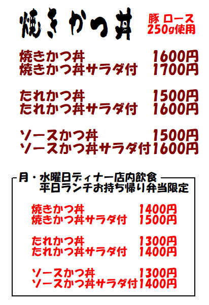 931616's tweet photo. 焼きかつ丼がお得に！
月・水曜日のディナー店内飲食
平日ランチお弁当
ご来店、ご予約お待ちしております。
#神栖 #とんかつ #神栖グルメ #焼きかつ丼 https://t.co/zLb4k5Lf5q