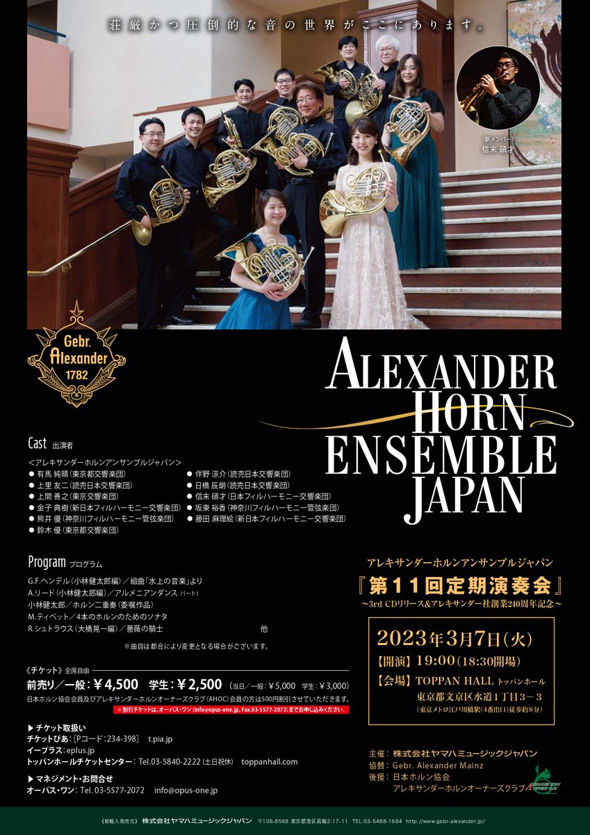 【豪華奏者が集結✨】

ドイツ #アレキサンダー 社製 #ホルン を愛する名手たちにより結成された #アレキサンダーホルンアンサンブルジャパン が約3年半ぶりに公演を開催。伝統のアレキサンダーサウンドをプレミアムな空間でお楽しみください📯

3/7(火)19:00～
TOPPAN HALL
gebr-alexander.jp/news.html#2023…