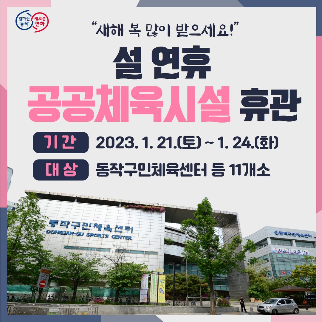 dongjaksarang's tweet image. 📢설 연휴기간 #공공체육시설 휴관을 안내드리니 확인하시어 이용에 불편이 없으시길 바랍니다.
명절엔 가족, 친지들과 즐거운 시간 보내시고 건강하고 안전한 모습으로 다시 만나요🖐

✅ 기간 : 2023년 1월 21일(토) ~ 1월 24일(화)

✅ 대상 : #흑석체육센터 등 11개소 

blog.naver.com/dongjaksaran/2…